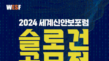 2024 세계신안보포럼 슬로건 공모전