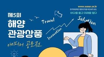 2026년 해양관광상품 아이디어 공모전(~8/14)