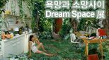 욕망과 소망사이, Dream Space  展