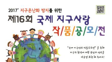 제16회 국제 지구사랑 작품공모전