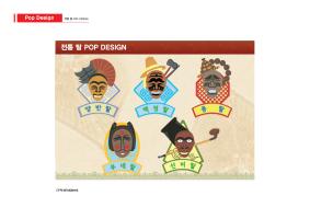 전통탈 POP디자인