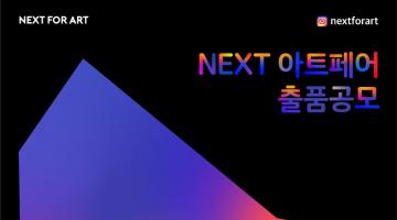 ‘NEXT 아트페어’ 출품 공모(~08.16.마감)