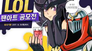 LOL 웹툰/일러스트 팬아트 공모전