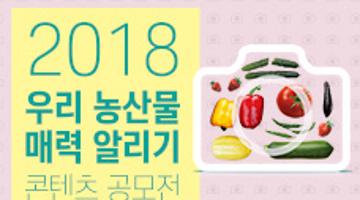 2018 우리 농산물 매려 알리기 콘텐츠 공모전(사진, 영상)