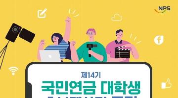 [추천대외활동]제14기 국민연금 대학생 홍보대사팀 모집(~8/21)