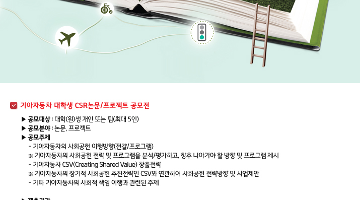 기아차 대학생 CSR 논문/프로젝트 공모전