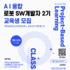 [한화로보틱스, 로보티즈] AI융합 로봇 SW개발자 2기 교육생모집 - 취업연계과정