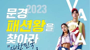 2023 문경 패션왕을 찾아라