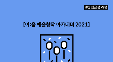 [이:음 아카데미] 축제 및 예술현장 접근성 스터디 참여 모집 (~6.22)