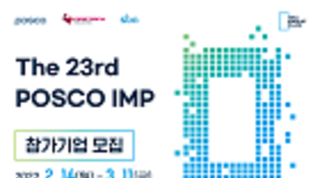 제 23회 POSCO IMP 참가팀 모집