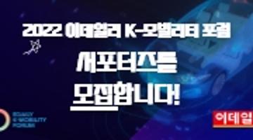 2022 K-모빌리티 포럼 서포터즈 모집