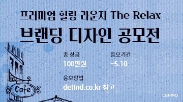 프리미엄 힐링 라운지 The Relax 브랜딩 디자인 공모전