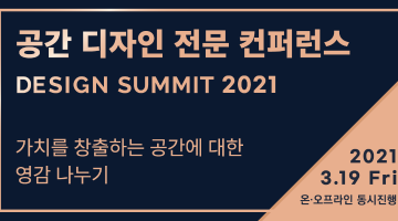 공간 디자인 전문 컨퍼런스 <DESIGN SUMMIT 2021>