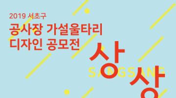 2019 서초구 공사장 가설울타리 상상(想像)디자인 공모전