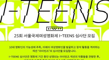 25회 서울국제여성영화제 I-TEENS 심사단 모집