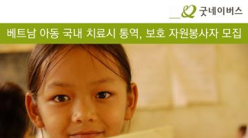 [_&굿네이버스] 베트남 심장병환아 국내치료 시 통역,보호 자원봉사모집