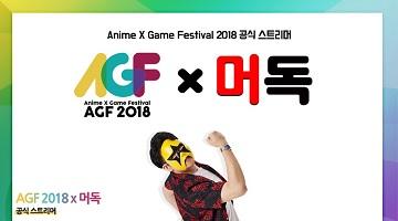 빠져들 준비 됐는가? ‘Anime☓Game Fastival 2018’