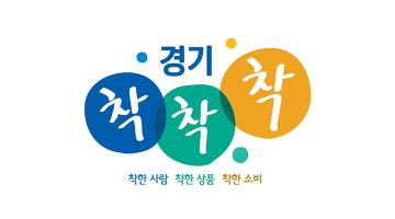 경기도, 사회적가치 생산품 공동브랜드 ‘착착착’ 출시로 자생력 강화