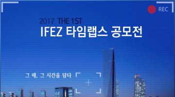 2017 제1회 IFEZ 타임랩스 공모전