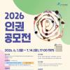 [추천공모전] 2026 인권공모전(~7/14)