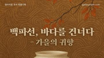 바다를 건너 이어진 이야기, ‘백파선, 바다를 건너다 – 가을의 귀향’전