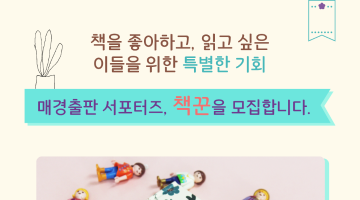 매경출판 서포터즈, 책꾼 모집