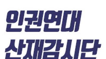 [인권연대 기획강좌] 산업재해 기본교육과정