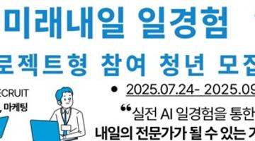[고용노동부] 미래내일일경험 AI/마케팅 프로젝트형(기업멘토링, 포트폴리오완성) 참여자 모집 (참여수당 62만원, 팀활동지원금 240만원)