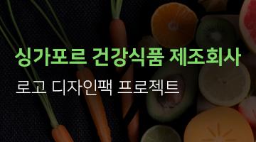 싱가포르 건강식품 제조회사 로고 디자인 프로젝트