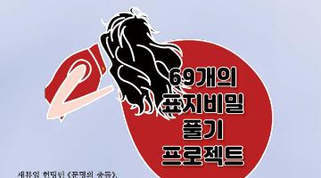 제45회 《문명 그 화려한 역설》 69개의 표지비밀 풀기 프로젝트 공모 (1억고료 문학상 