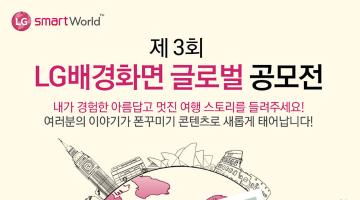 제 3회 LG 배경화면 공모전