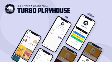 블록체인 기반 O2O 플랫폼 ‘터보 플레이하우스’ UI/UX 디자인 확정 발표