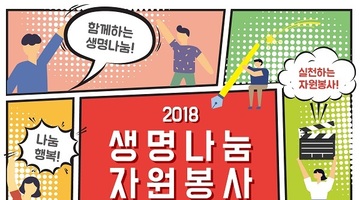 2018 생명나눔 자원봉사 콘텐츠 공모전