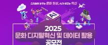 「2025 문화 디지털혁신 및 데이터 활용 공모전」