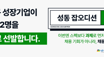 [성동구 성장 기업 인턴 채용] 성동 잡오디션22