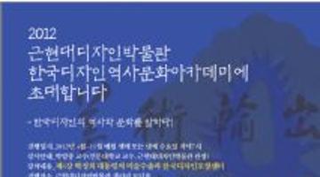 [근현대디자인박물관] 8/29(수) 한국디자인역사문화아카데미로 제4강으로 초대합니다!