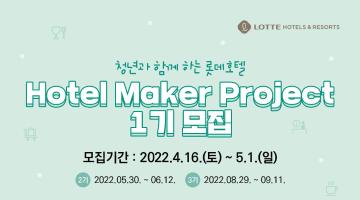 롯데호텔 일경험 프로그램 제공! <Hotel Maker Project - 1기 모집>