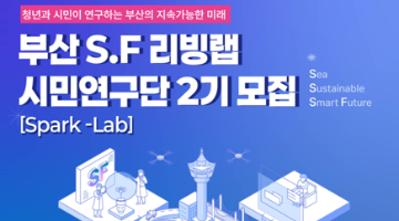 부산 S.F 리빙랩 시민연구단 2기 모집