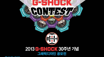 2013 G-SHOCK 30주년 기념 그래픽디자인 공모전