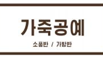 디자이너에게 배우는 [가죽공예 소품반/가방반] 8기 모집