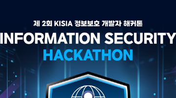 [KISIA] 2024 제2회 KISIA 정보보호 개발자 해커톤(~8/4)