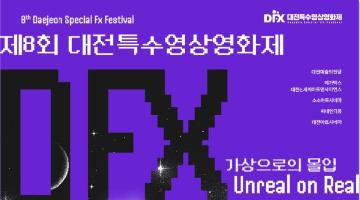 제8회 대전특수영상영화제 자원활동가 2기 모집