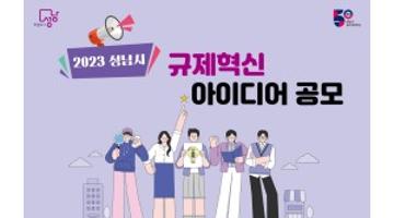 2023년 성남시 규제혁신 아이디어 공모