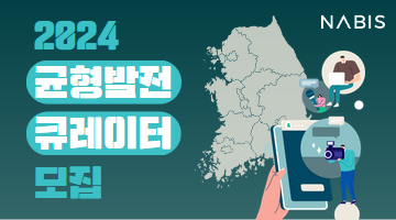 2024년 균형발전 큐레이터 모집