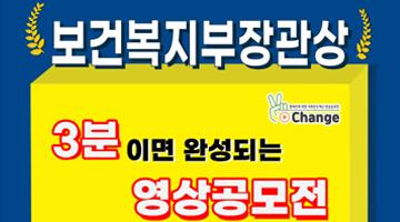 장애인에 대한 사회인식개선 영상공모전 V-Change [대상:보건복지부 장관상]