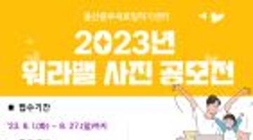 2023년 워라밸 사진 공모전