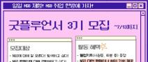 드디어 돌아왔다! ♥일일 NGO 체험단 굿플루언서 3기 모집♥ (~7/13)