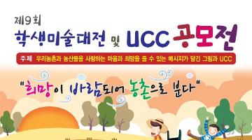 제9회 학생미술대전 및 UCC공모전