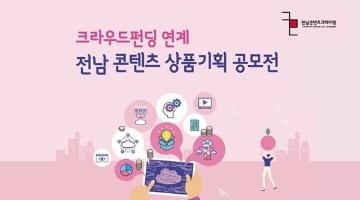 크라우드펀딩 연계 전남 콘텐츠 상품 기획 공모전