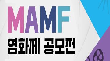 2021 맘프 MAMF 영화제 공모전